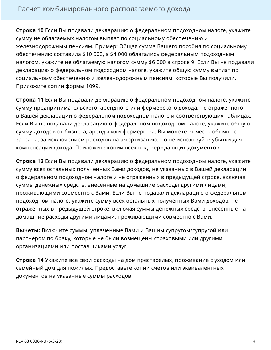 Form REV63 0036-RU Combined Disposable Income Worksheet - Washington (Russian), Page 4