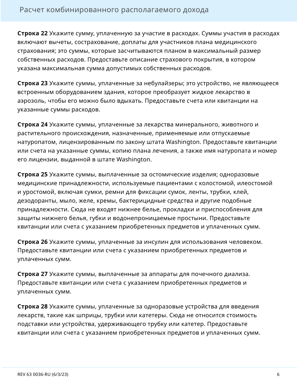 Form REV63 0036-RU Combined Disposable Income Worksheet - Washington (Russian), Page 6