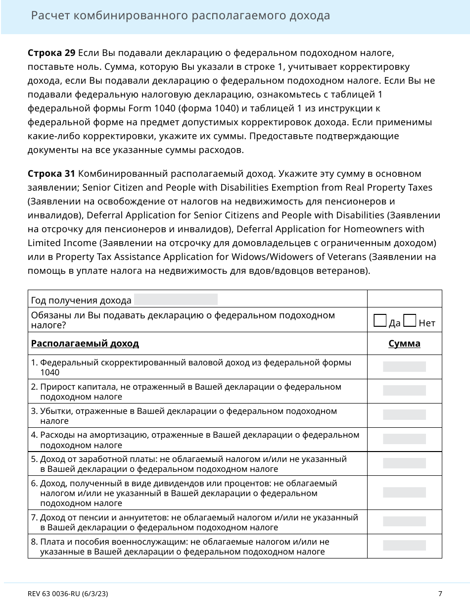 Form REV63 0036-RU Combined Disposable Income Worksheet - Washington (Russian), Page 7