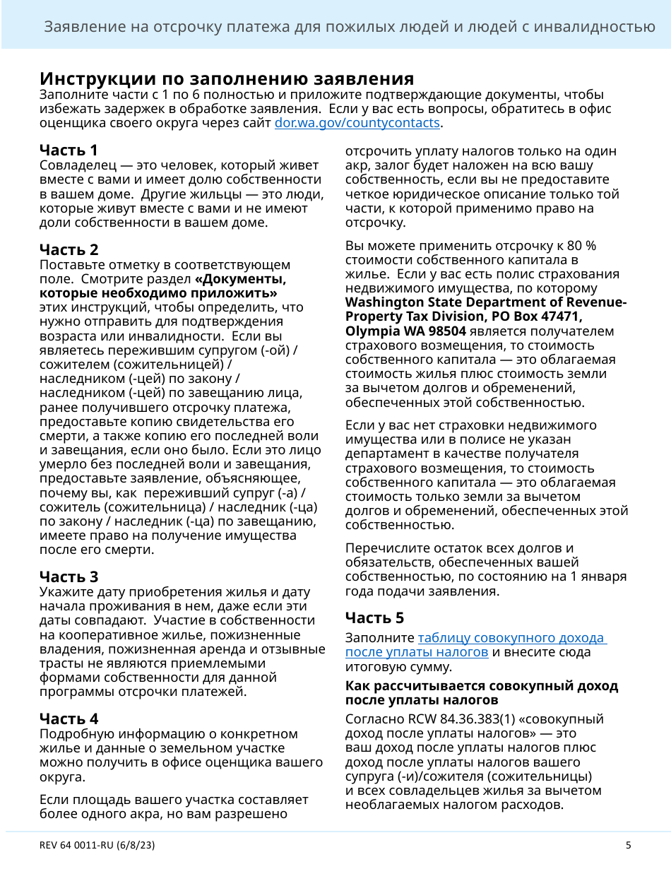 Form REV64 0011-RU Deferral Application for Senior Citizens and People With Disabilities - Washington (Russian), Page 5