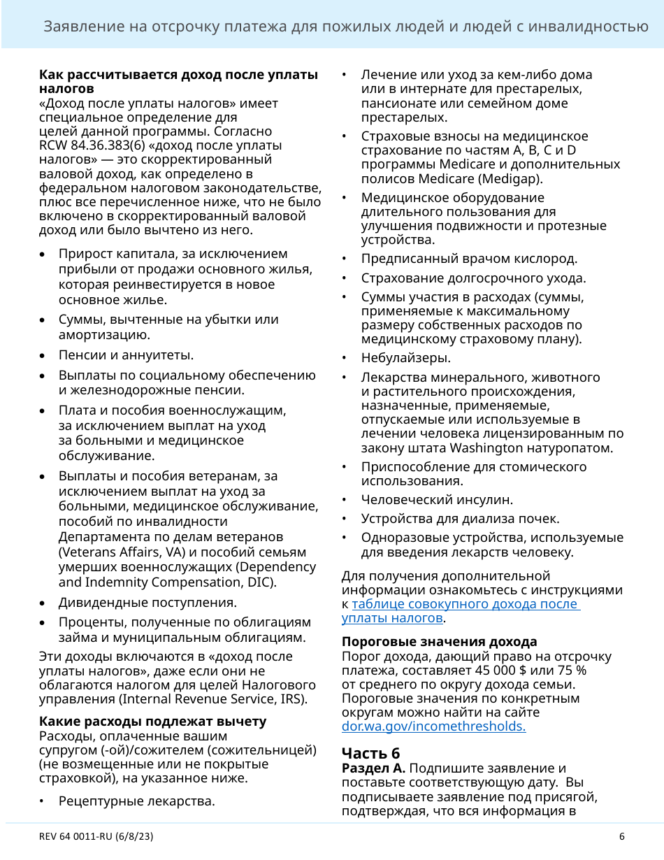 Form REV64 0011-RU Deferral Application for Senior Citizens and People With Disabilities - Washington (Russian), Page 6