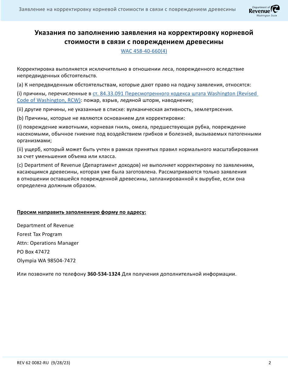 Form REV62 0082-RU Damaged Timber Adjustment Application - Washington (Russian), Page 2