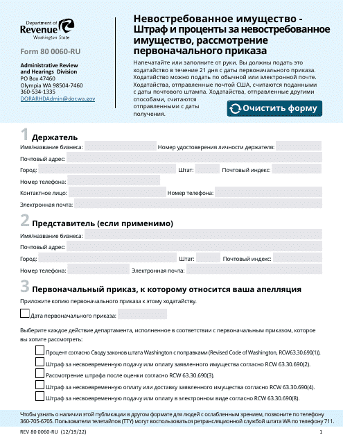 Form REV80 0060-RU Unclaimed Property - Penalty and Interest Appeal Review of Initial Order - Washington (Russian)