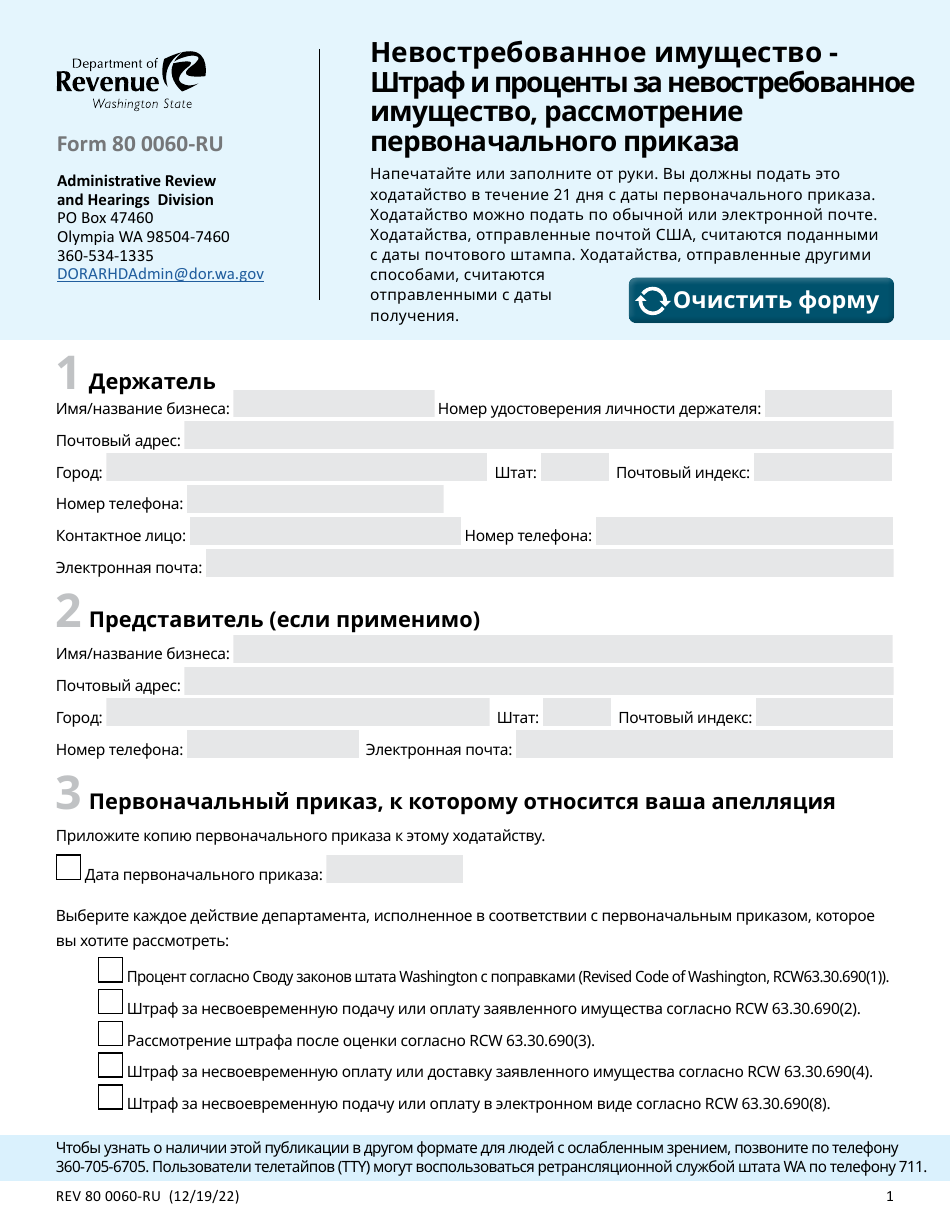 Form REV80 0060-RU Unclaimed Property - Penalty and Interest Appeal Review of Initial Order - Washington (Russian), Page 1