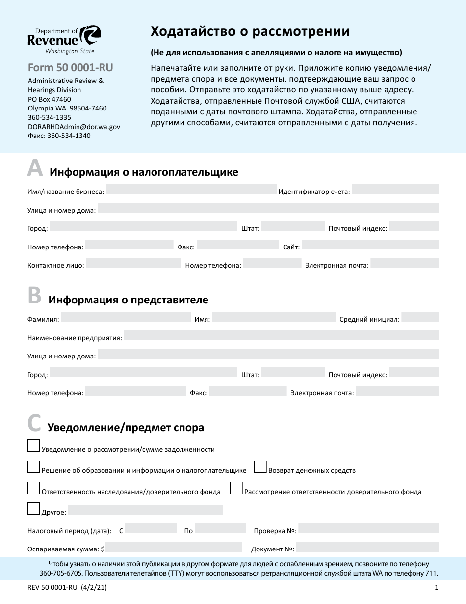 Form REV50 0001-RU Review Petition - Washington (Russian), Page 1