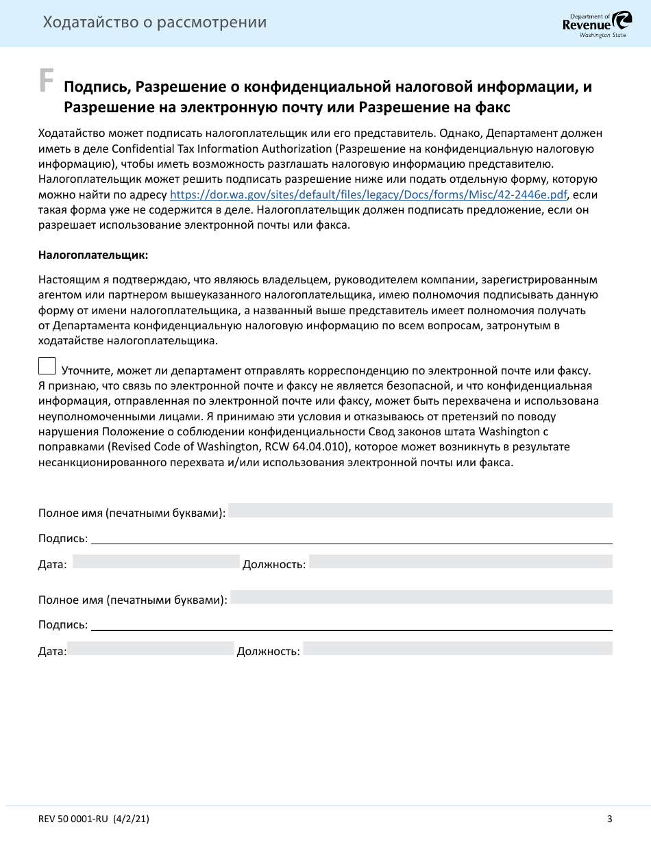 Form REV50 0001-RU Review Petition - Washington (Russian), Page 3
