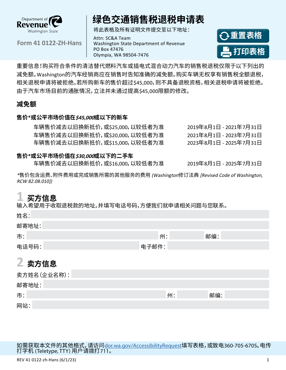 Form REV41 0122-ZH-HANS Green Transportation Sales Tax Refund Request - Washington (Chinese Simplified), Page 1