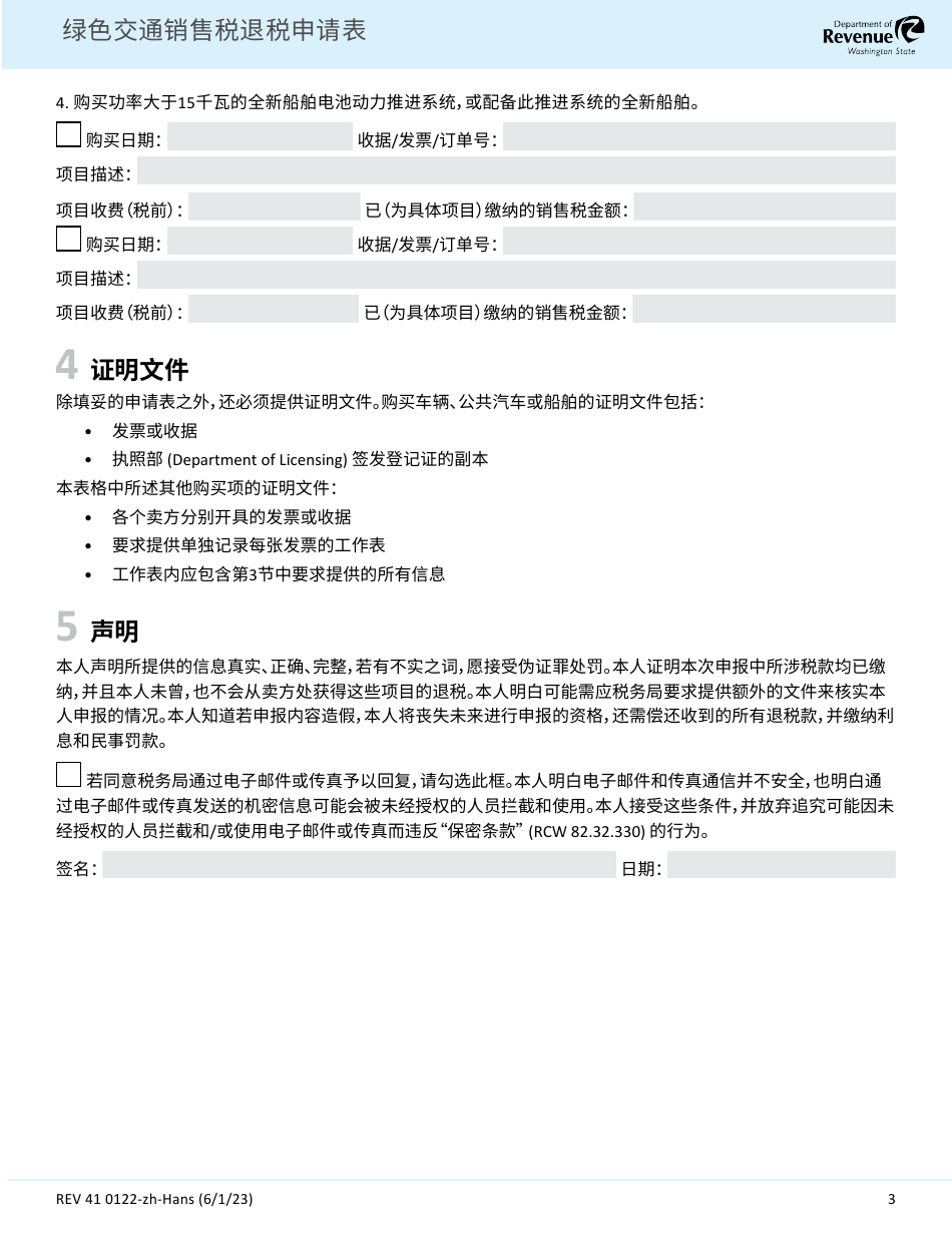Form REV41 0122-ZH-HANS Green Transportation Sales Tax Refund Request - Washington (Chinese Simplified), Page 3