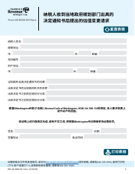 Document preview: Form REV64 0046-ZH-HANS Taxpayer's Request for Change in Valuation Upon Notice of Decision by Local Government Planning - Washington (Chinese Simplified)
