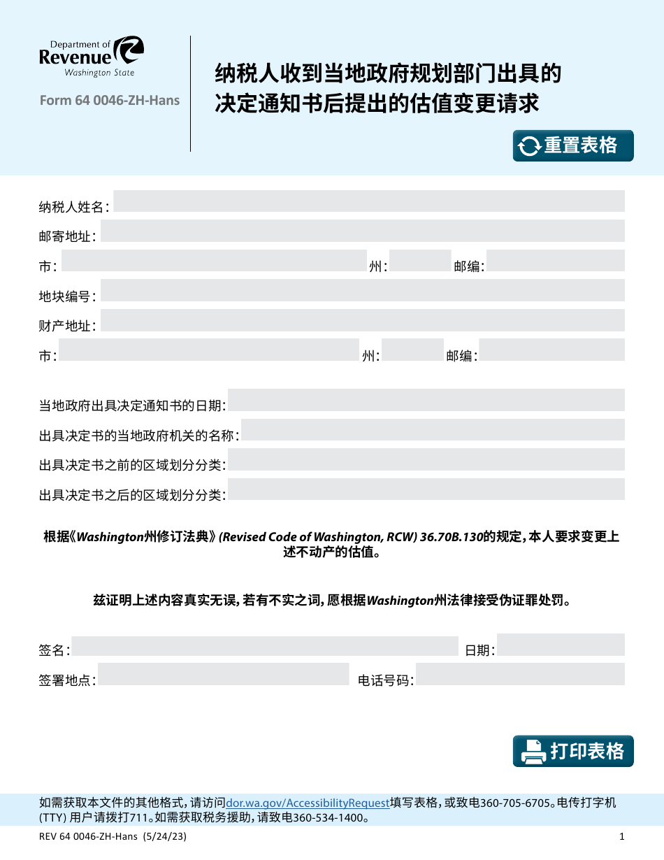 Form REV64 0046-ZH-HANS Taxpayers Request for Change in Valuation Upon Notice of Decision by Local Government Planning - Washington (Chinese Simplified), Page 1