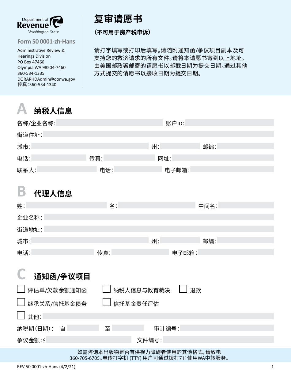 Form REV50 0001-ZH-HANS Review Petition - Washington (Chinese Simplified), Page 1