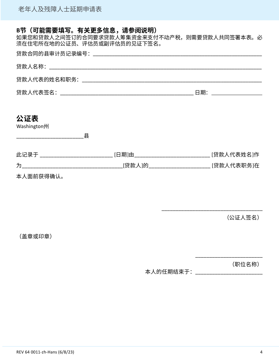 Form REV64 0011-ZH-HANS Deferral Application for Senior Citizens and People With Disabilities - Washington (Chinese Simplified), Page 4