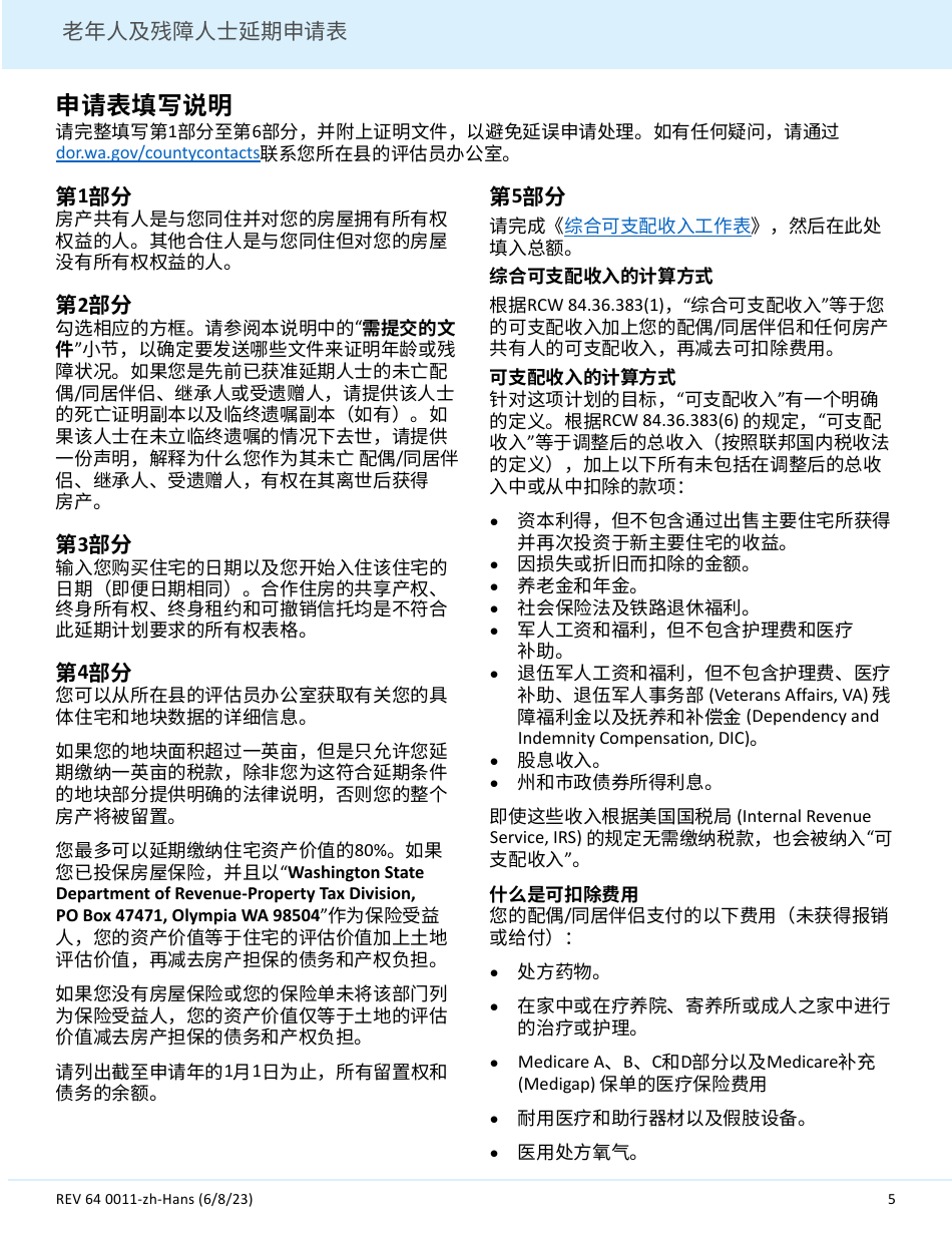 Form REV64 0011-ZH-HANS Deferral Application for Senior Citizens and People With Disabilities - Washington (Chinese Simplified), Page 5