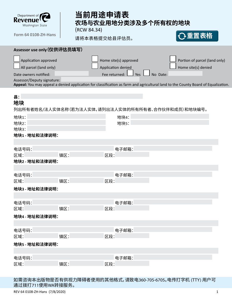Form REV64 0108-ZH-HANS Current Use Application - Farm and Agricultural Land Classification Parcels With Multiple Ownerships - Washington (Chinese Simplified), Page 1