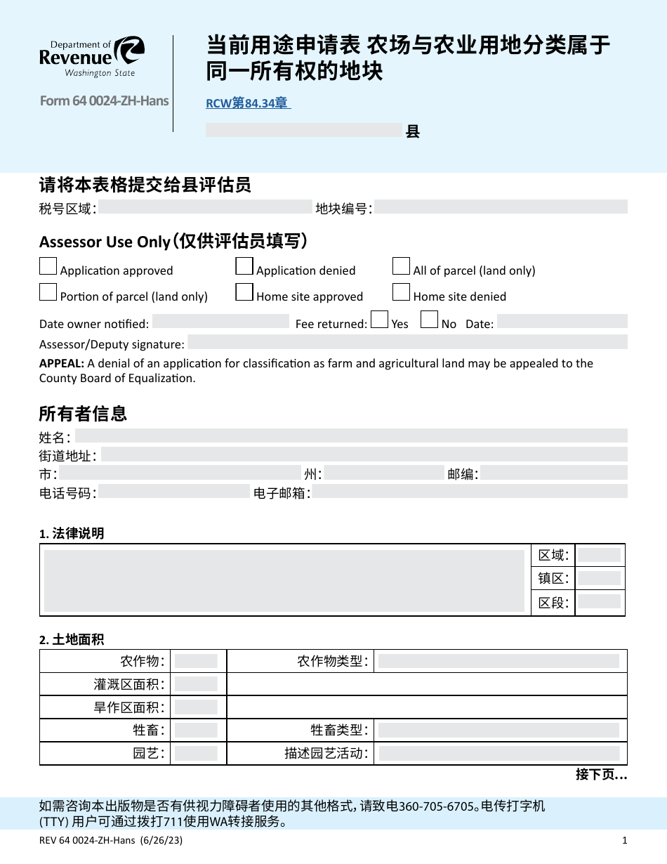 Form REV64 0024-ZH-HANS Current Use Application Farm and Agricultural Land Classification Parcels With Same Ownership - Washington (Chinese Simplified), Page 1