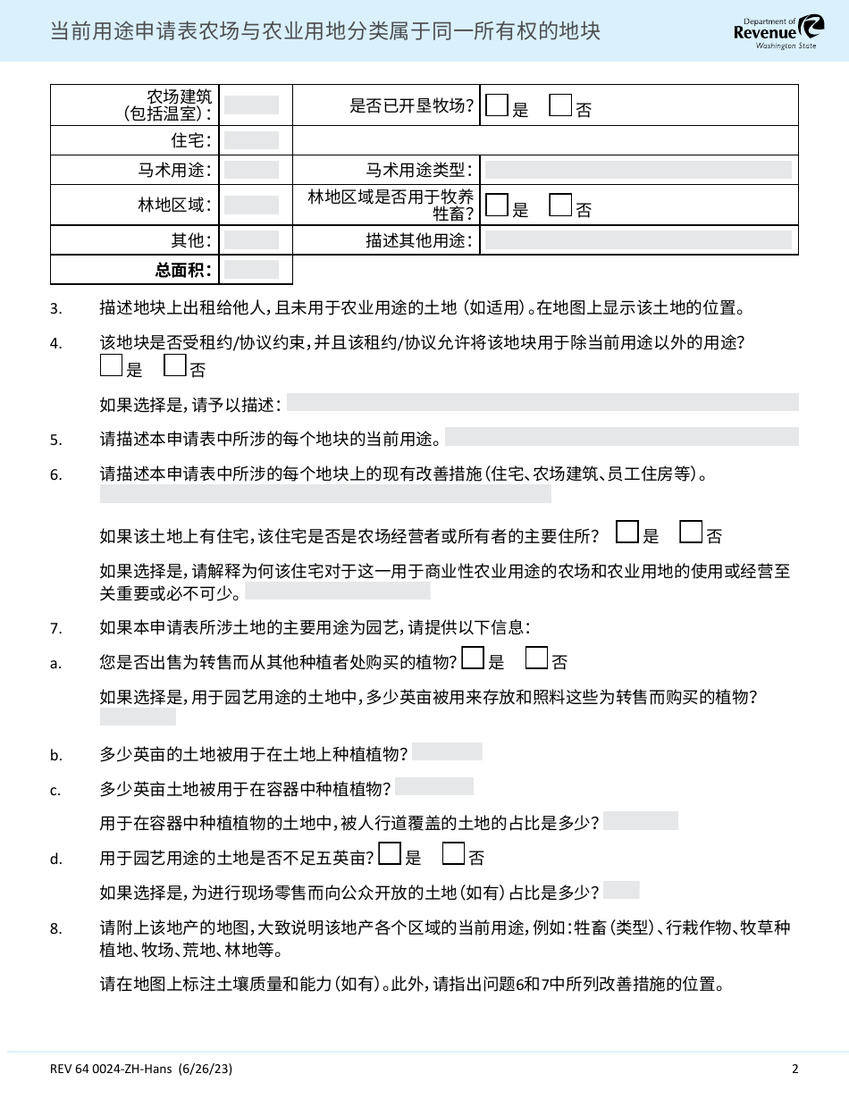 Form REV64 0024-ZH-HANS Current Use Application Farm and Agricultural Land Classification Parcels With Same Ownership - Washington (Chinese Simplified), Page 2
