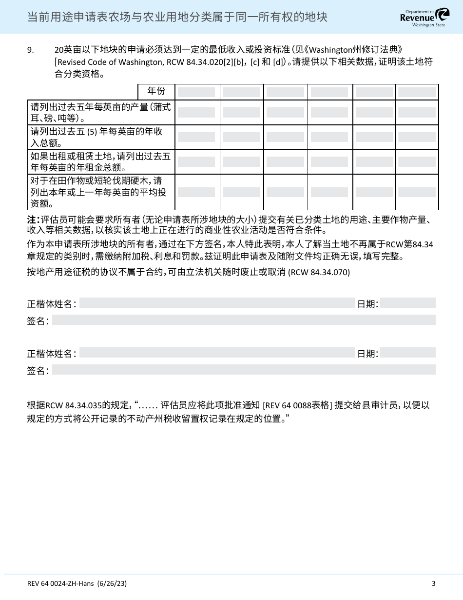 Form REV64 0024-ZH-HANS Current Use Application Farm and Agricultural Land Classification Parcels With Same Ownership - Washington (Chinese Simplified), Page 3