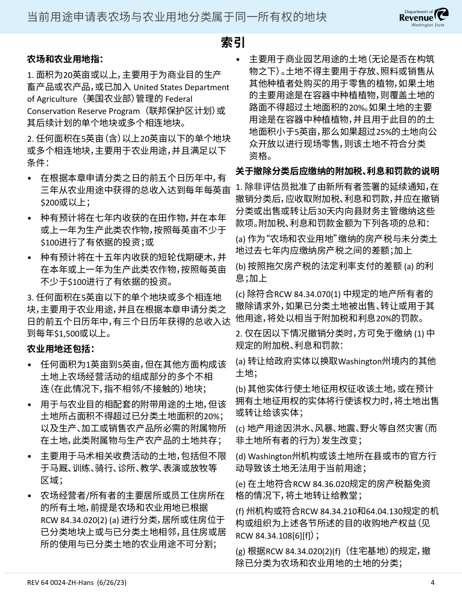Form REV64 0024-ZH-HANS Current Use Application Farm and Agricultural Land Classification Parcels With Same Ownership - Washington (Chinese Simplified), Page 4