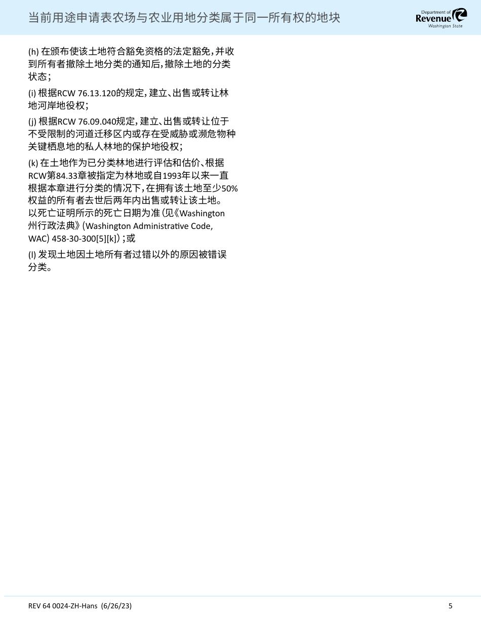 Form REV64 0024-ZH-HANS Current Use Application Farm and Agricultural Land Classification Parcels With Same Ownership - Washington (Chinese Simplified), Page 5