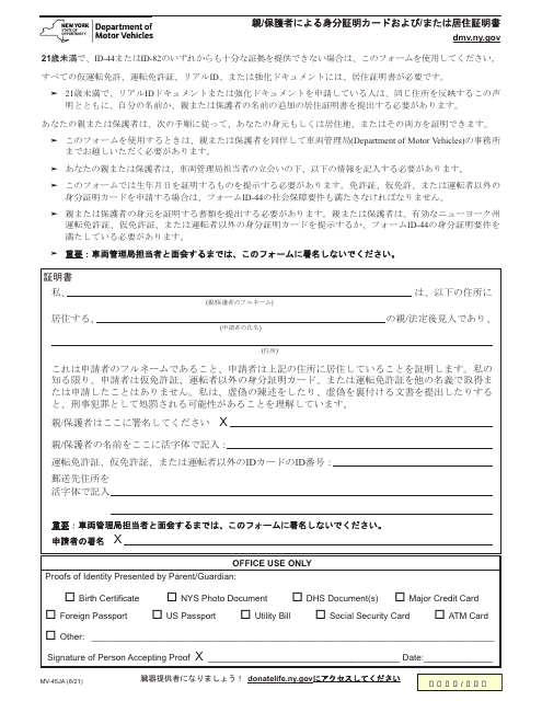 Form MV-45JA Statement of Identity and/or Residence by Parent/Guardian - New York (Japanese)