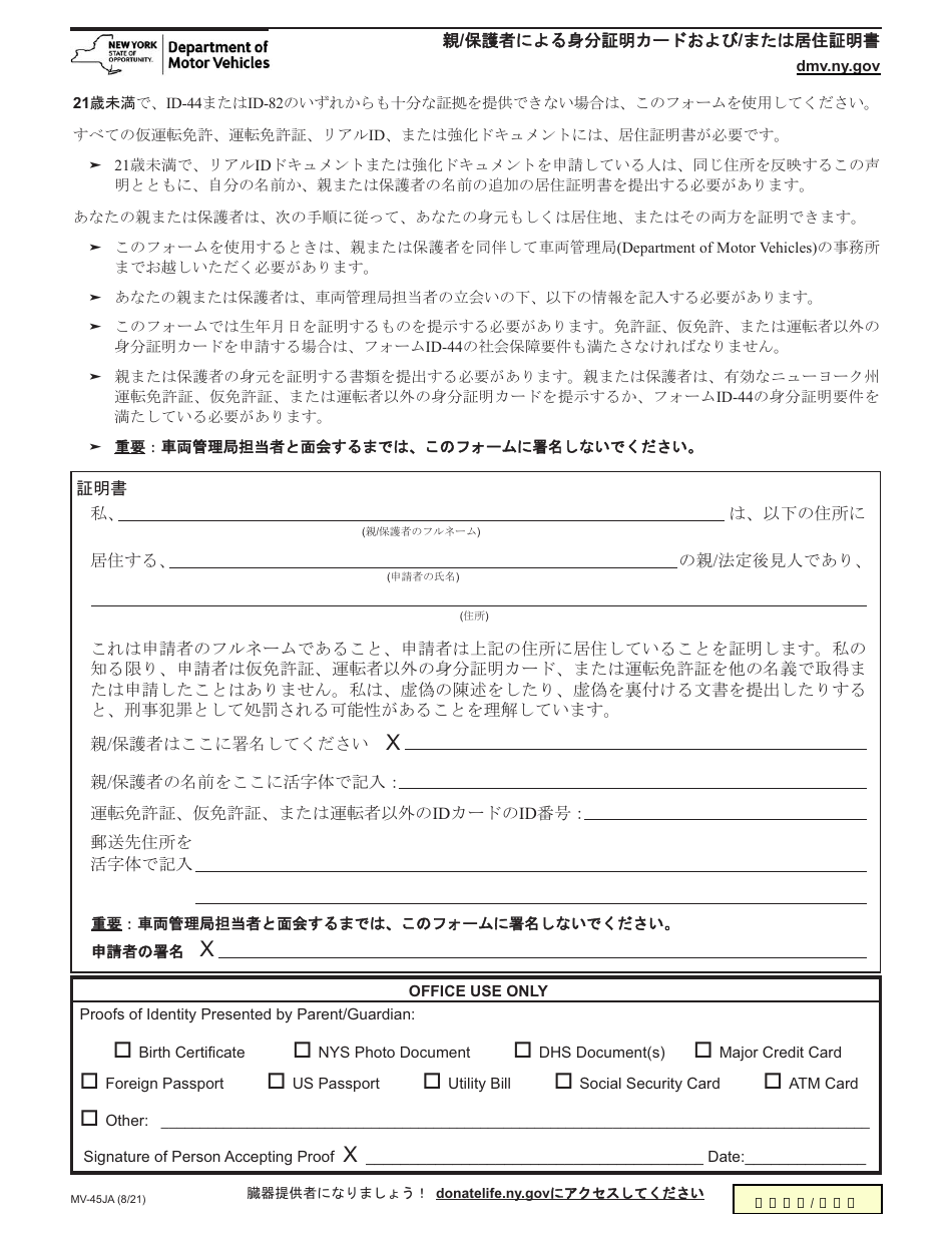 Form MV-45JA Statement of Identity and / or Residence by Parent / Guardian - New York (Japanese), Page 1