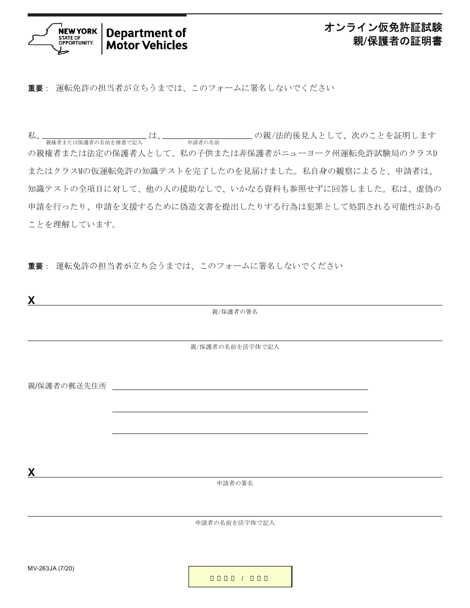 Form MV-263JA Online Permit Test - Parent / Guardian Certification - New York (Japanese), Page 1
