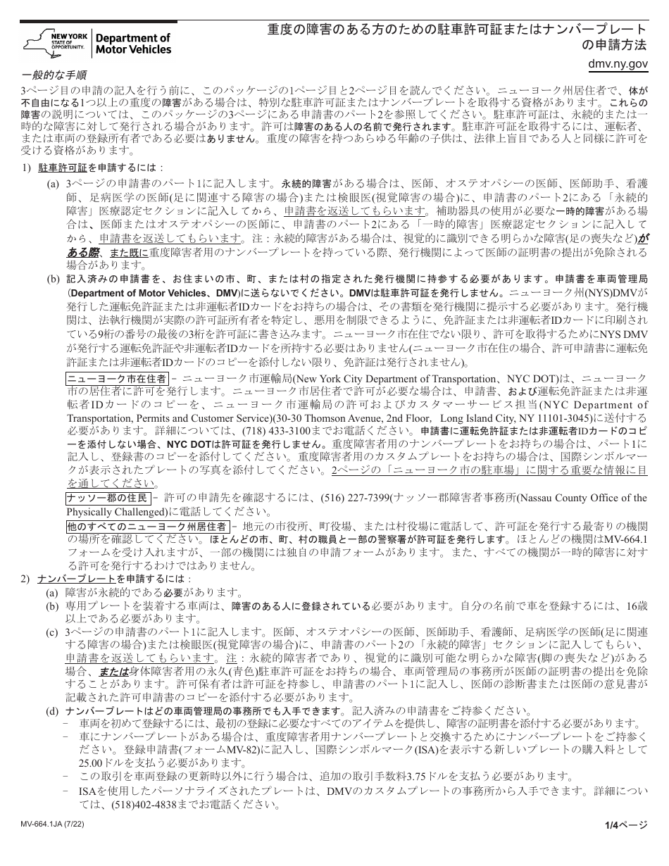 Form MV-664.1JA Application for a Parking Permit or License Plates, for Persons With Severe Disabilities - New York (Japanese), Page 1