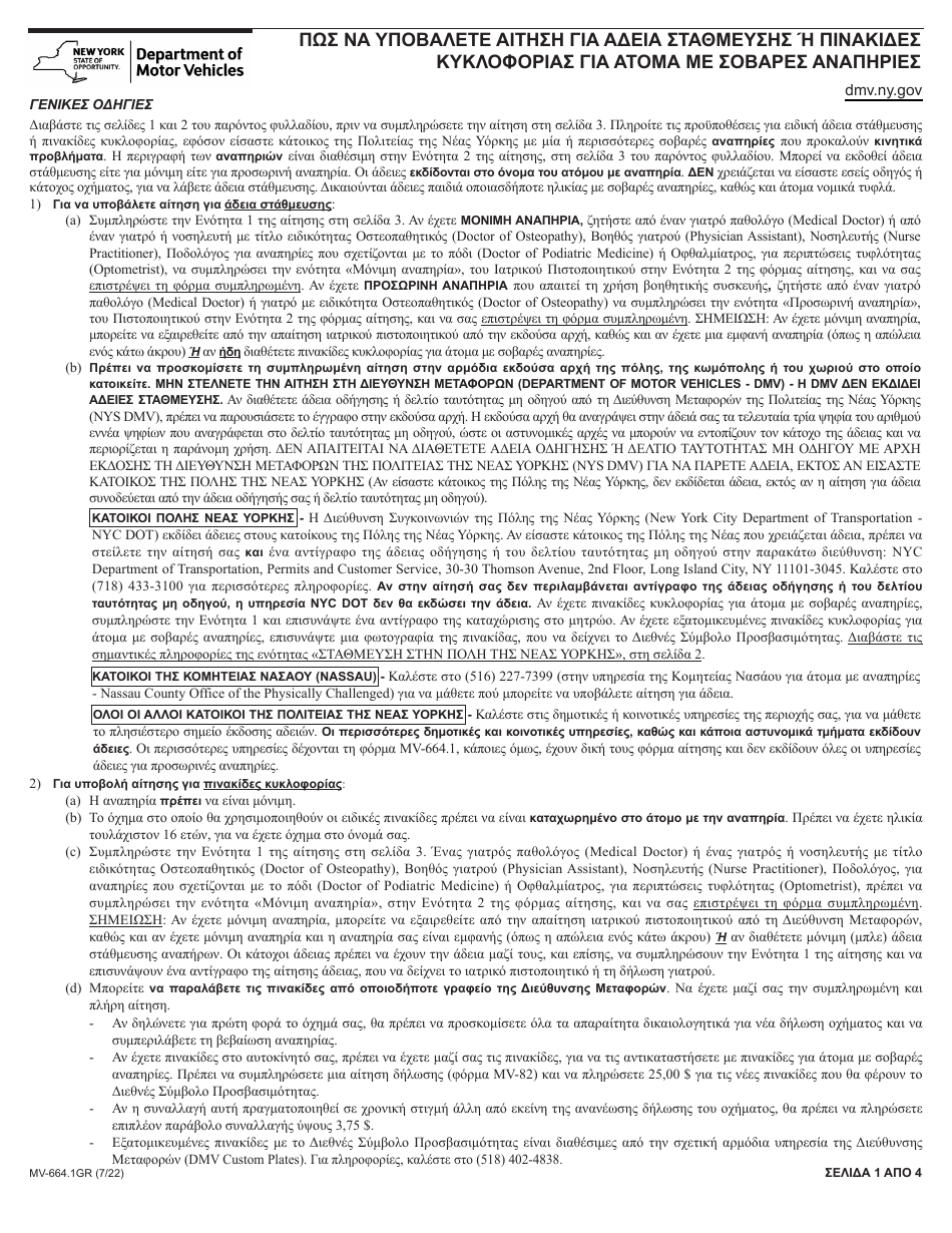 Form MV-664.1GR Application for a Parking Permit or License Plates, for Persons With Severe Disabilities - New York (Greek), Page 1