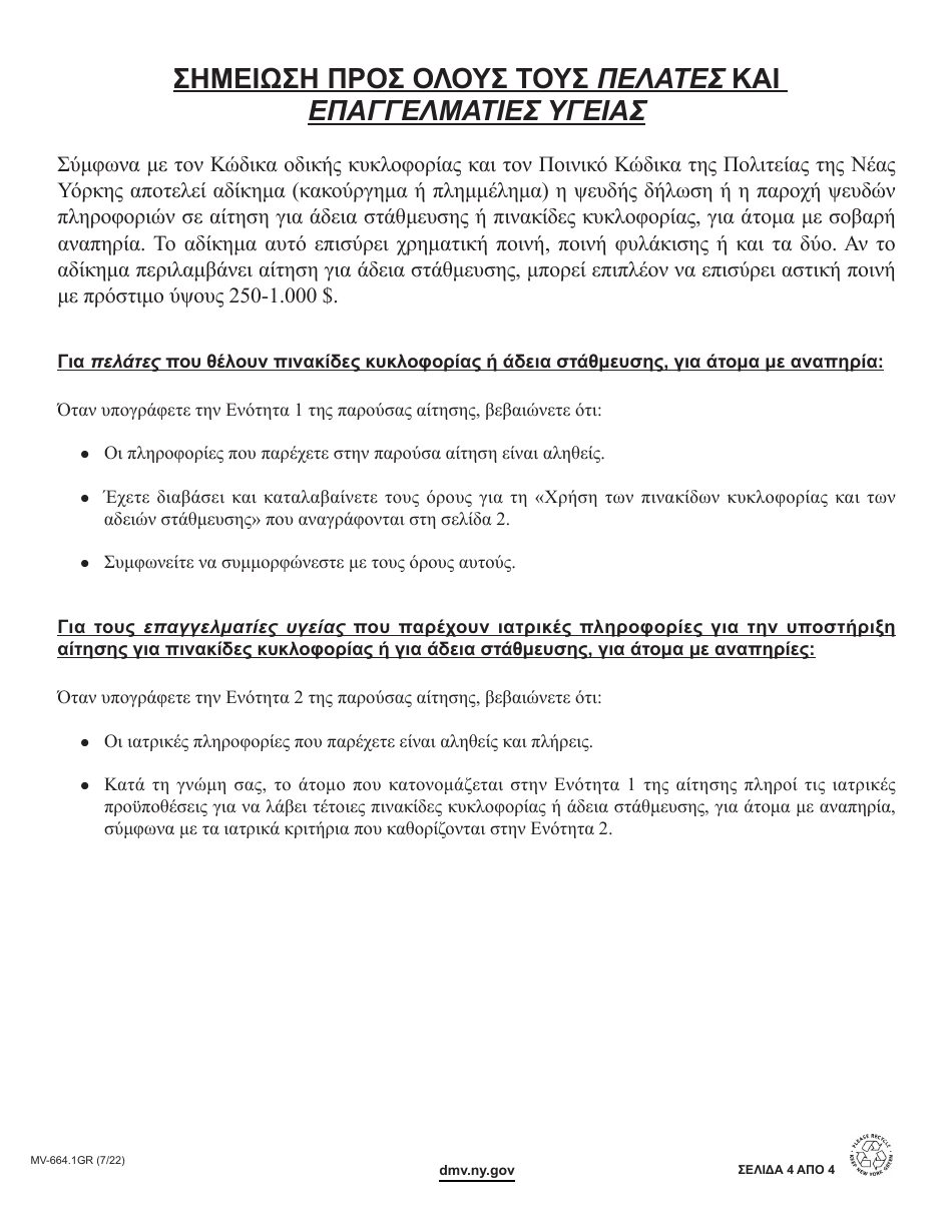 Form MV-664.1GR Application for a Parking Permit or License Plates, for Persons With Severe Disabilities - New York (Greek), Page 4