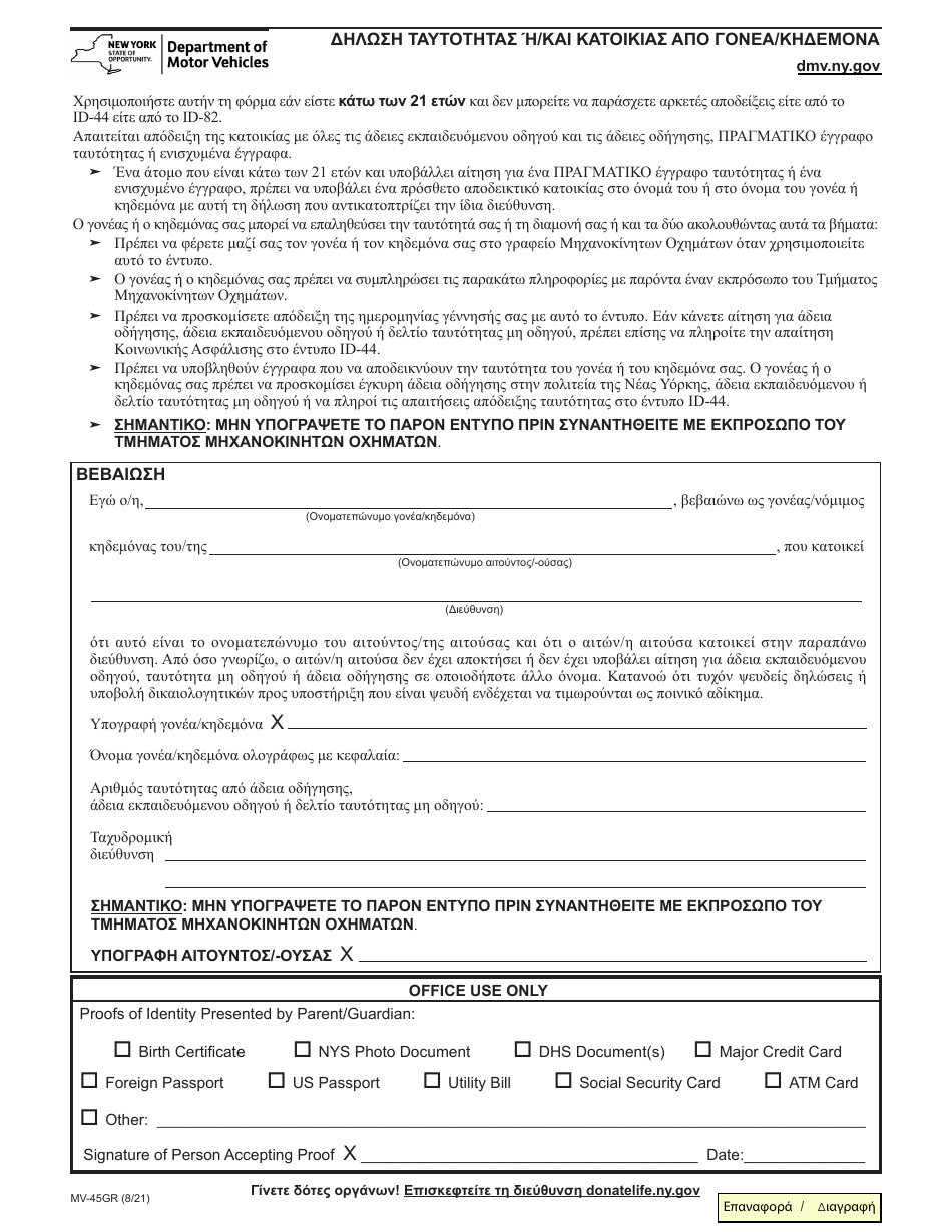 Form MV-45GR Statement of Identity and / or Residence by Parent / Guardian - New York (Greek), Page 1