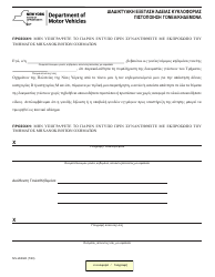 Document preview: Form MV-263GR Online Permit Test - Parent/Guardian Certification - New York (Greek)