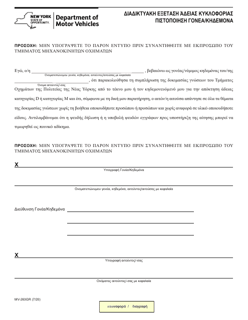 Form MV-263GR Online Permit Test - Parent/Guardian Certification - New York (Greek)