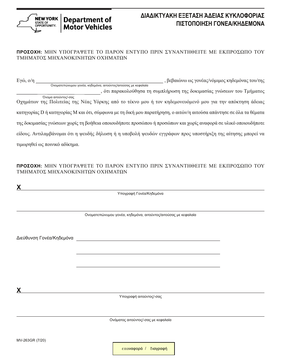 Form MV-263GR Online Permit Test - Parent / Guardian Certification - New York (Greek), Page 1