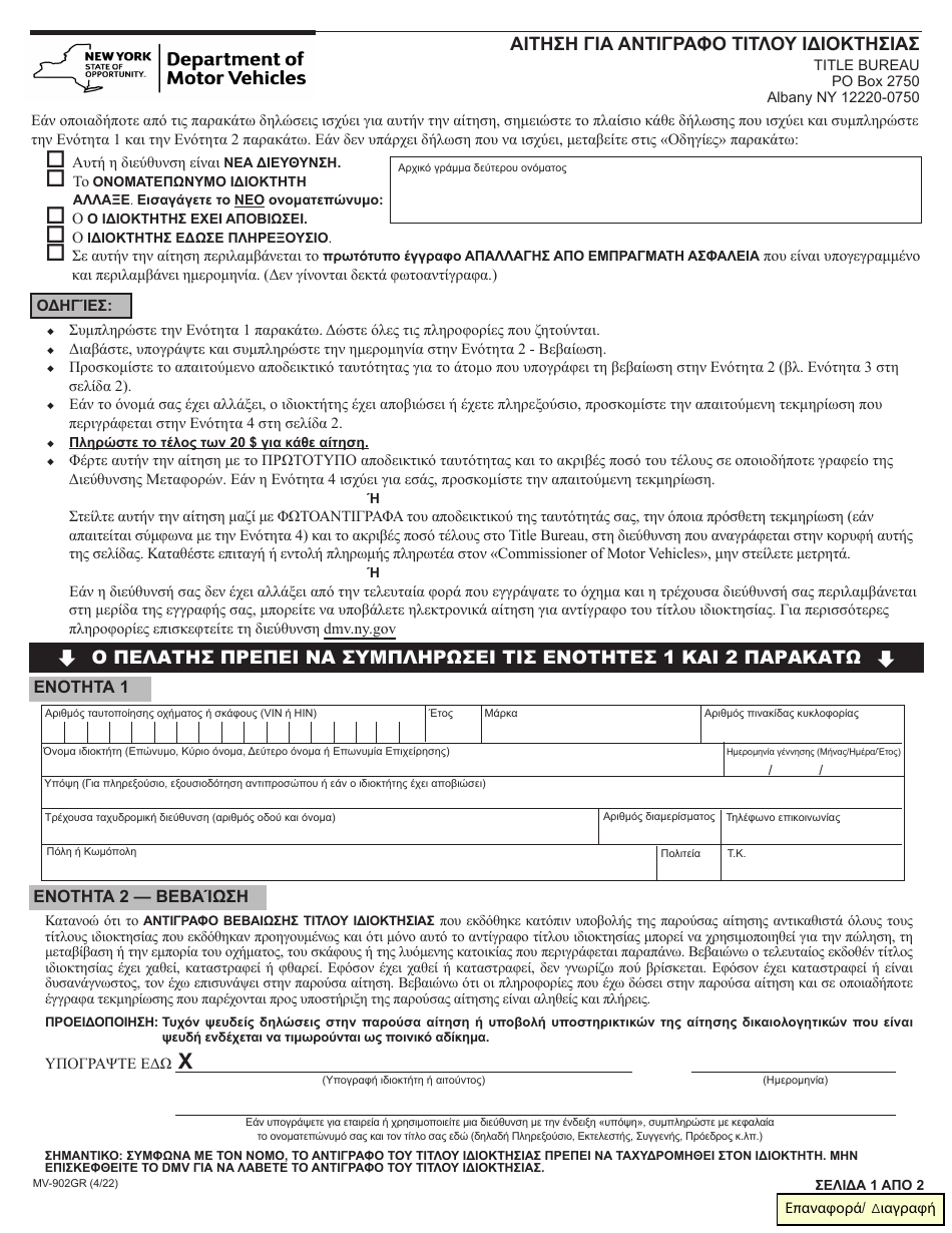 Form MV-902GR Application for Duplicate Title - New York (Greek), Page 1