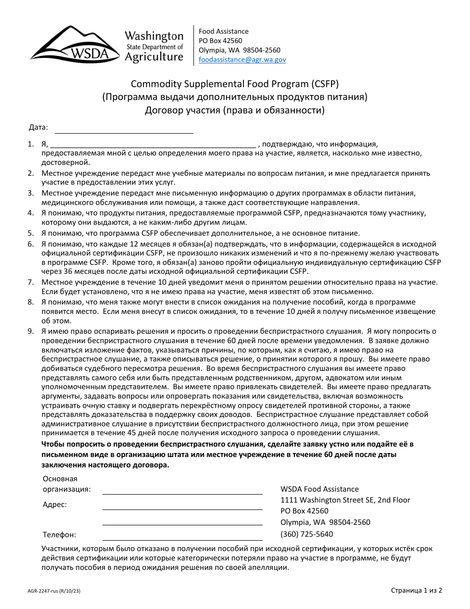 Form AGR-2247 Participant Agreement (Rights  Responsibilities) - Commodity Supplemental Food Program (Csfp) - Washington (Russian), Page 1