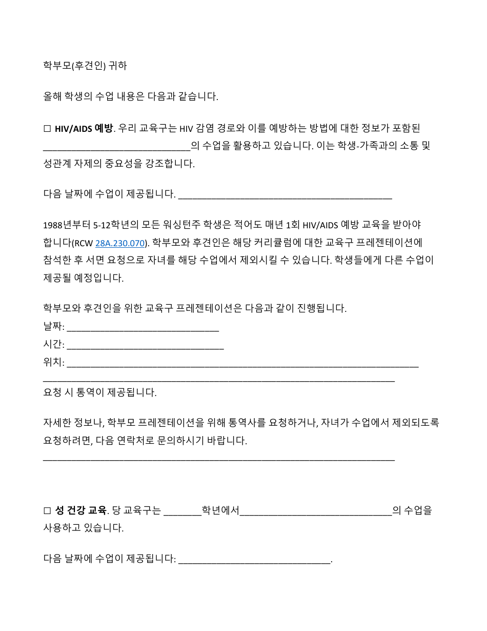 Combined HIV / She Parent Notification Letter - Washington (Korean), Page 1