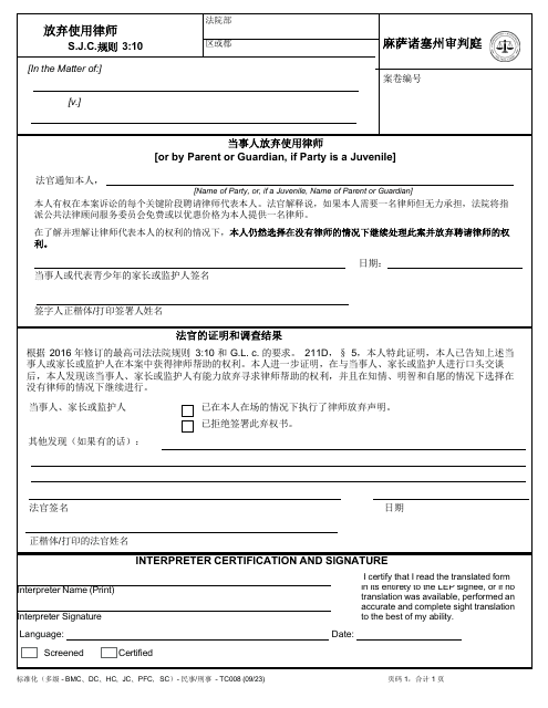 Form TC008 Waiver of Counsel - Massachusetts (Chinese Simplified)