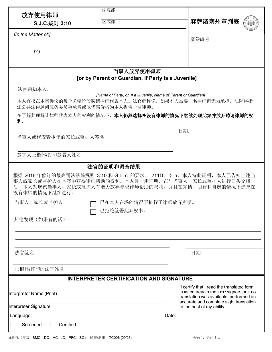 Form TC008 Waiver of Counsel - Massachusetts (Chinese Simplified), Page 1