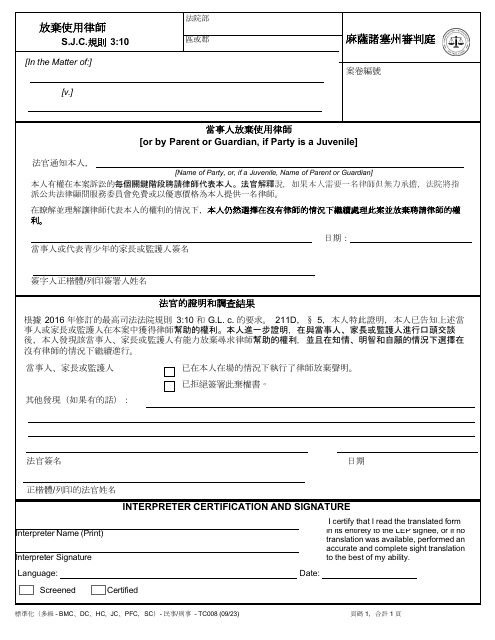 Form TC008 Waiver of Counsel by Party (Or by Parent or Guardian, if Party Is a Juvenile) - Massachusetts (Chinese)
