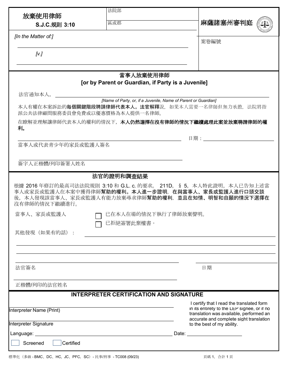 Form TC008 Waiver of Counsel by Party (Or by Parent or Guardian, if Party Is a Juvenile) - Massachusetts (Chinese), Page 1