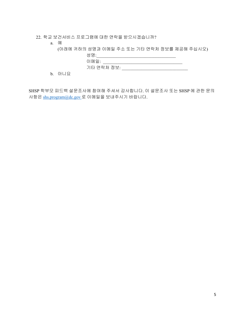 Parent Feedback Survey - Washington, D.C. (Korean), Page 5