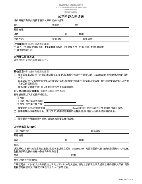 Form FHR-1 Fair Hearing Application Form - Massachusetts (Chinese Simplified)