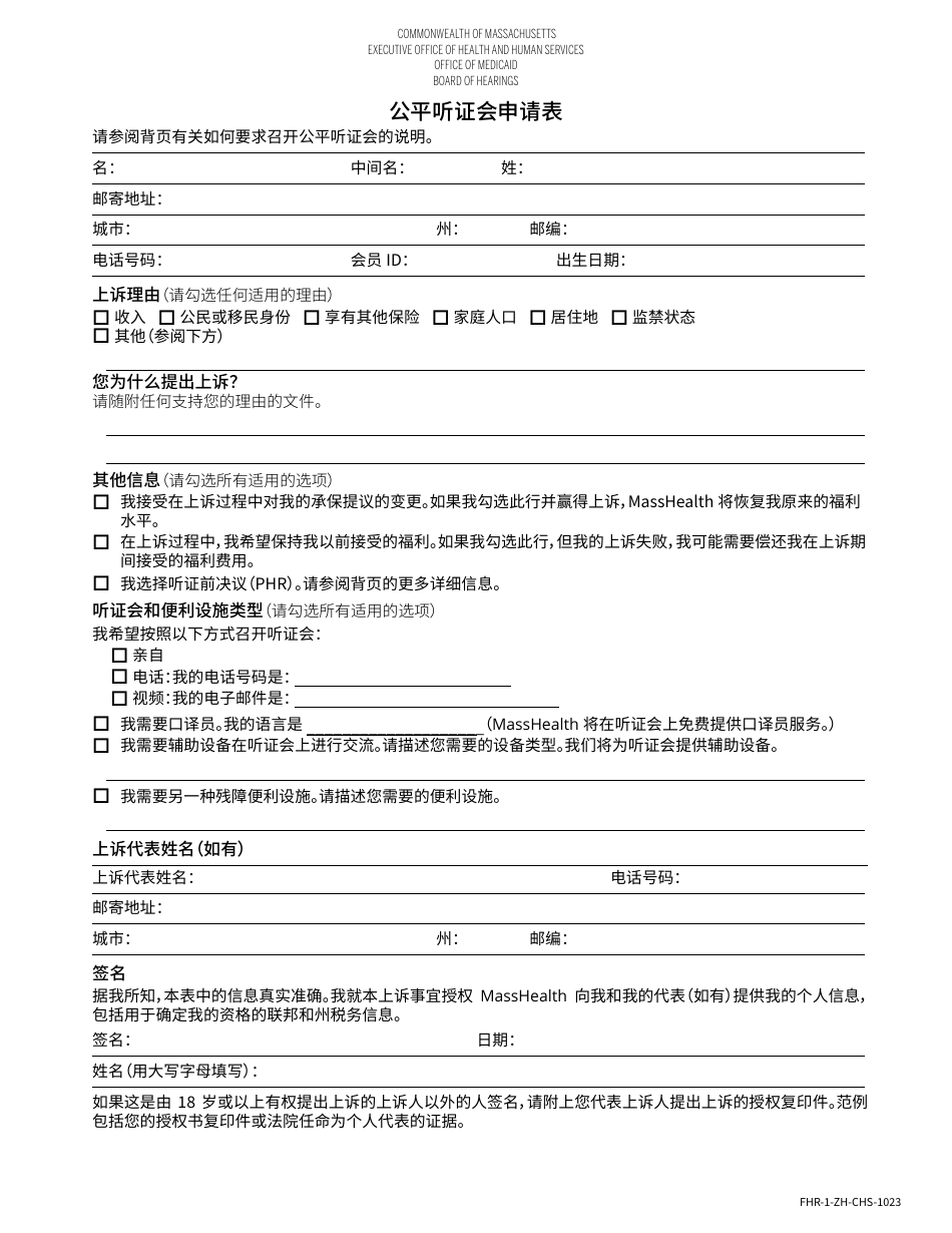 Form FHR-1 Fair Hearing Application Form - Massachusetts (Chinese Simplified), Page 1