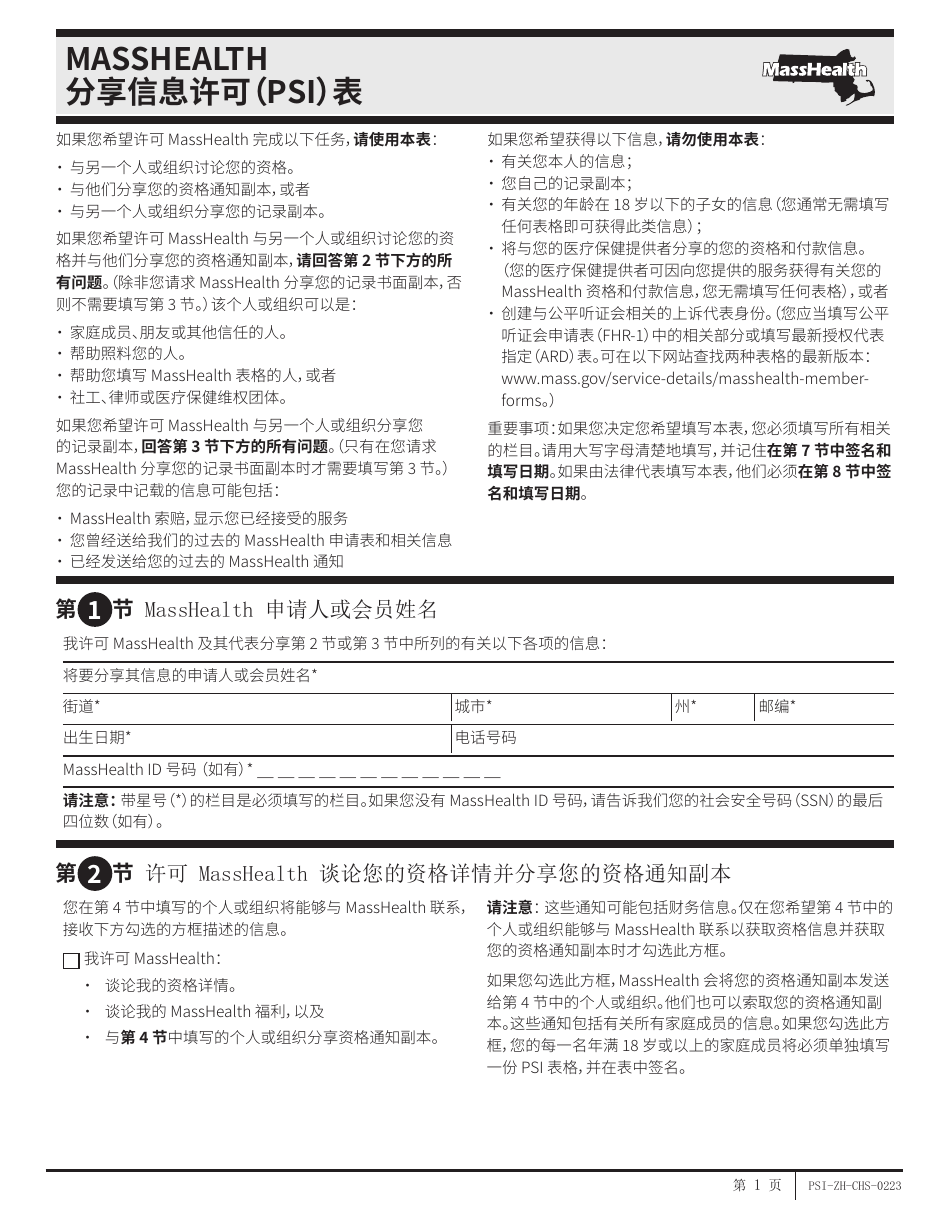 Form PSI Permission to Share Information (Psi) Form - Massachusetts (Chinese Simplified), Page 1