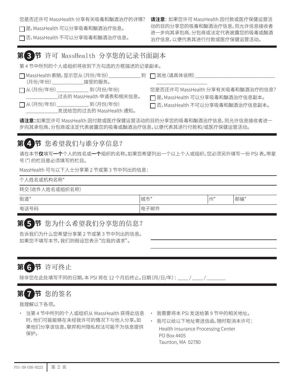 Form PSI Permission to Share Information (Psi) Form - Massachusetts (Chinese Simplified), Page 2