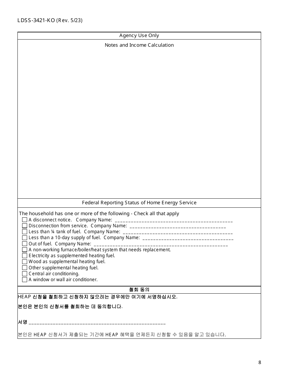 Form LDSS-3421 Home Energy Assistance Program Application - New York (English / Korean), Page 10