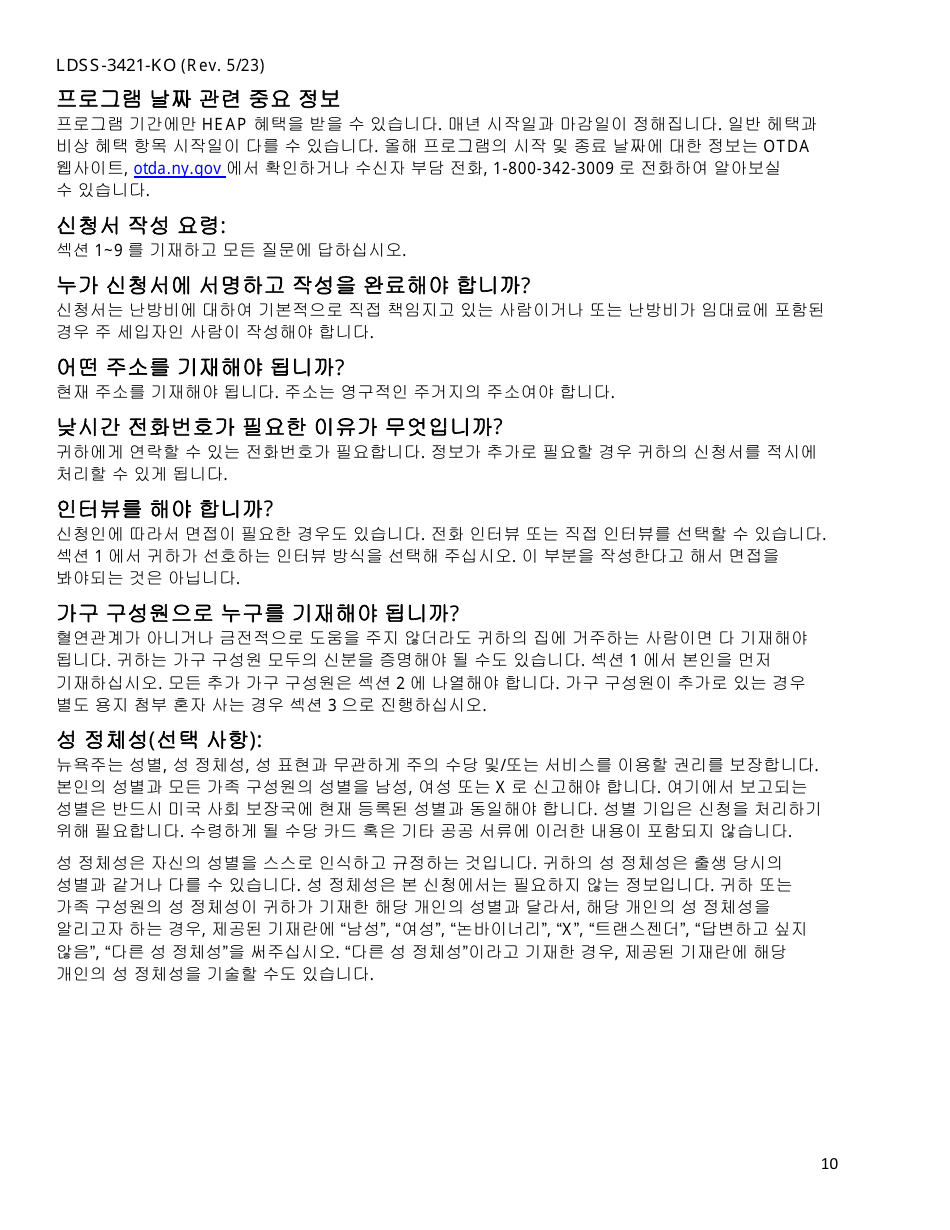 Form LDSS-3421 Home Energy Assistance Program Application - New York (English / Korean), Page 12
