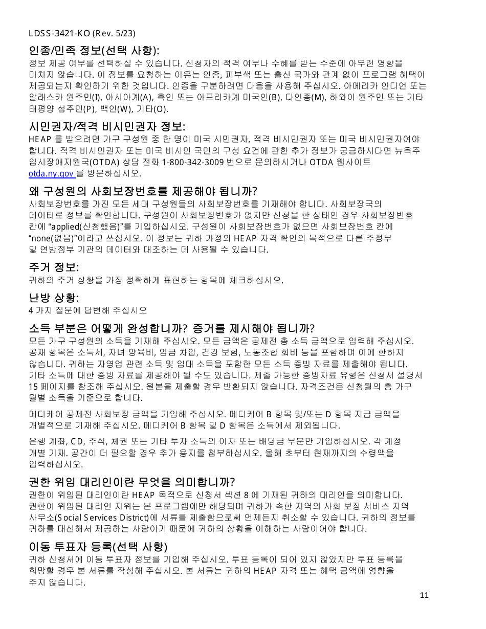 Form LDSS-3421 Home Energy Assistance Program Application - New York (English / Korean), Page 13