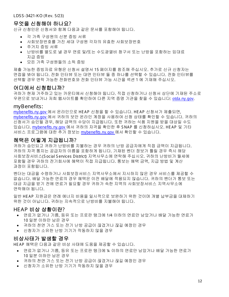 Form LDSS-3421 Home Energy Assistance Program Application - New York (English / Korean), Page 14