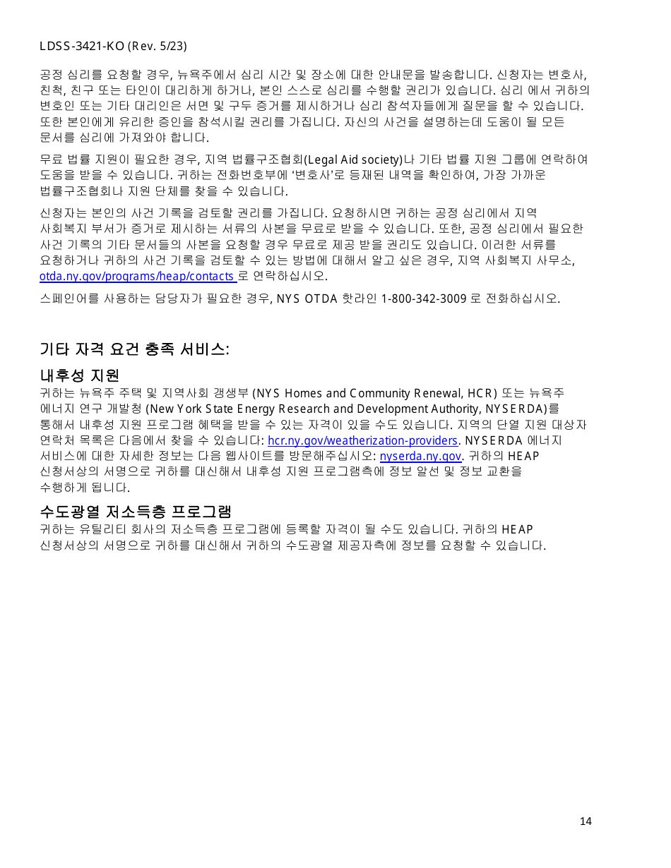 Form LDSS-3421 Home Energy Assistance Program Application - New York (English / Korean), Page 16